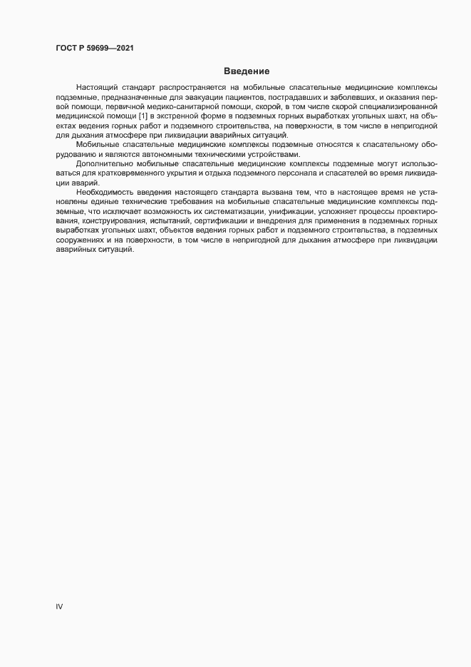 Страница 4 ГОСТ Р 59699-2021