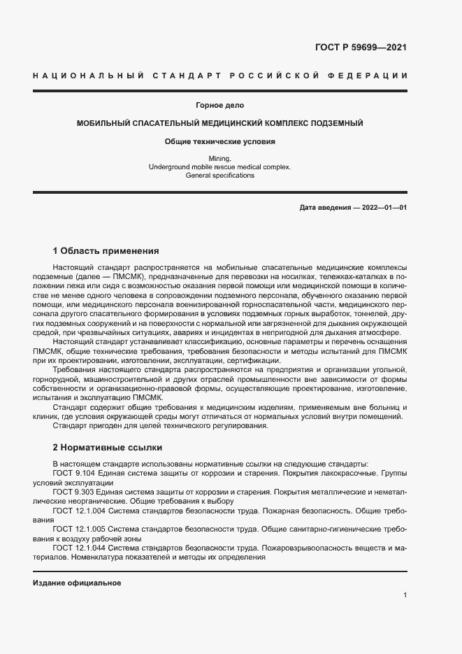 Страница 5 ГОСТ Р 59699-2021