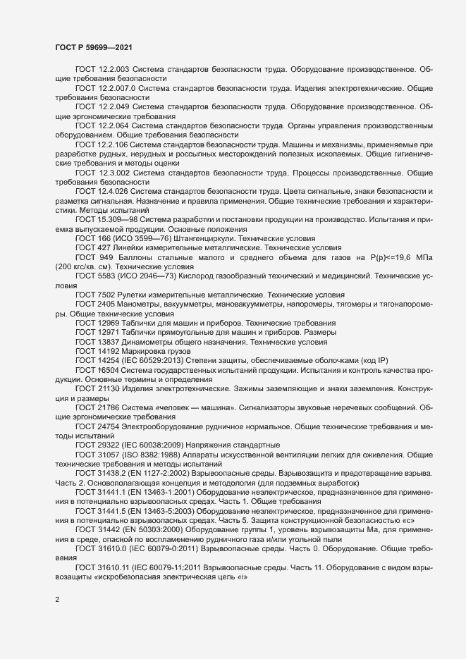 Страница 6 ГОСТ Р 59699-2021