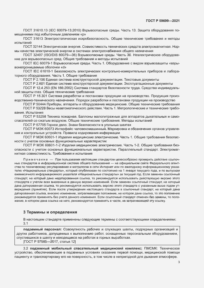 Страница 7 ГОСТ Р 59699-2021