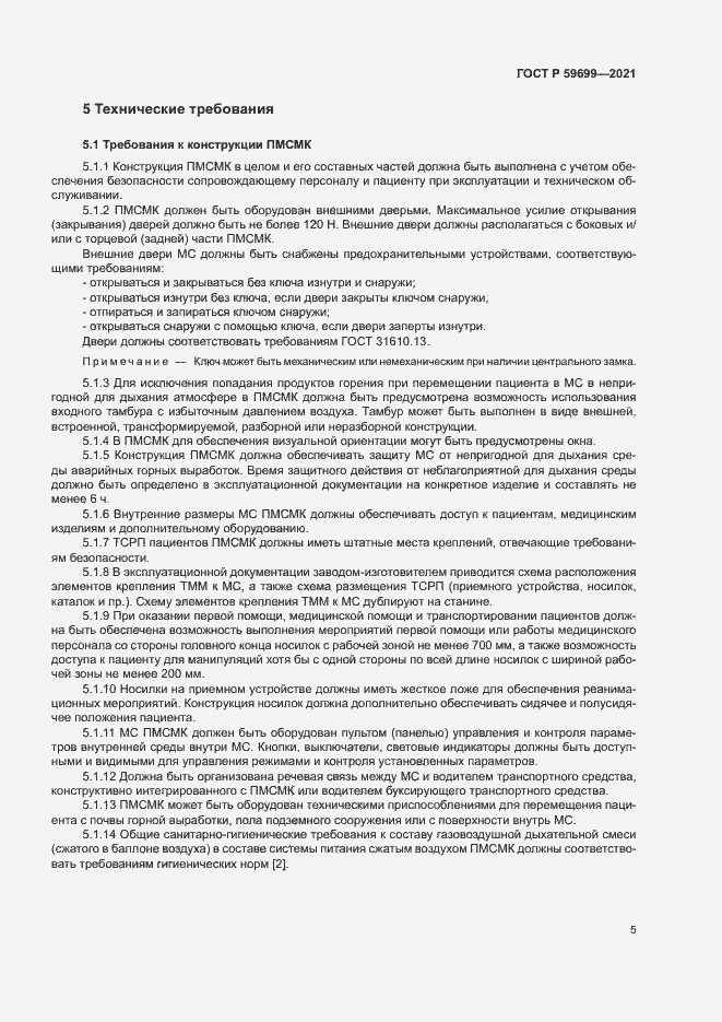 Страница 9 ГОСТ Р 59699-2021