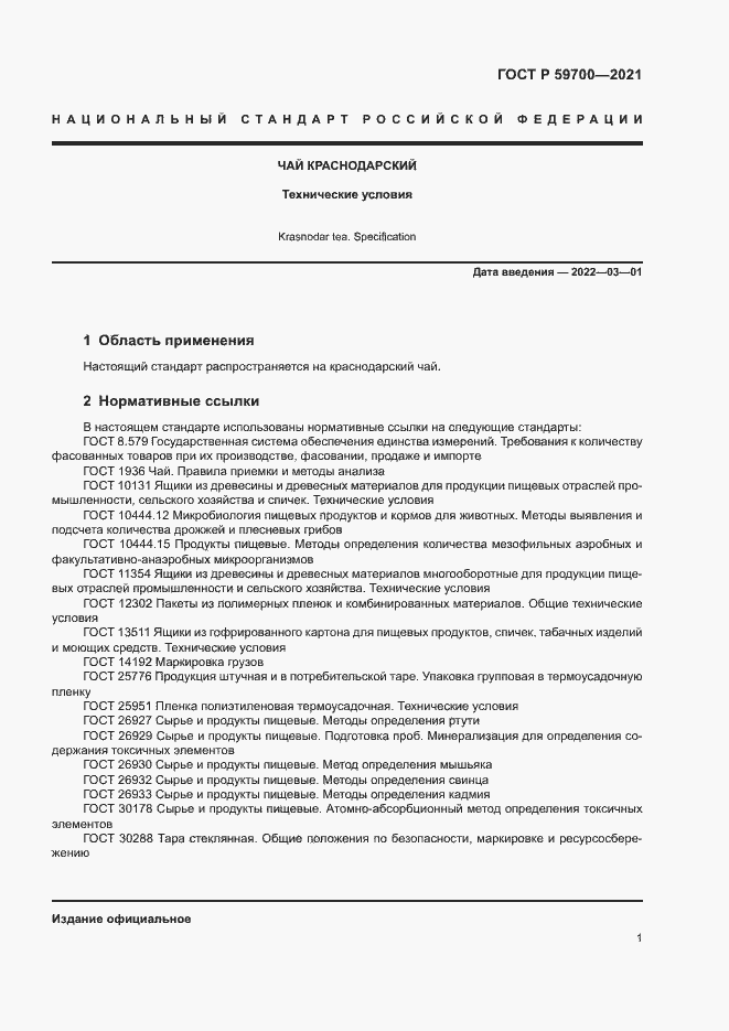 Страница 3 ГОСТ Р 59700-2021
