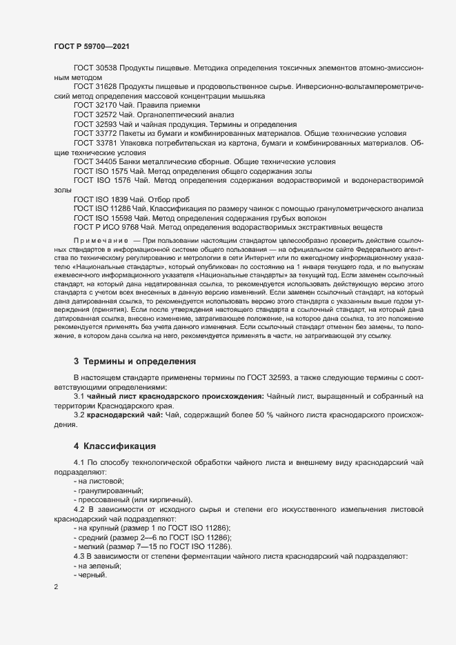 Страница 4 ГОСТ Р 59700-2021