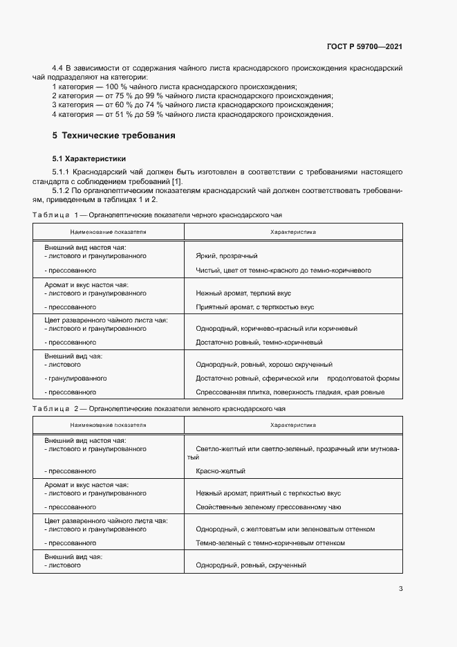 Страница 5 ГОСТ Р 59700-2021