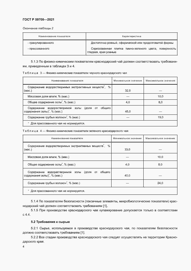Страница 6 ГОСТ Р 59700-2021