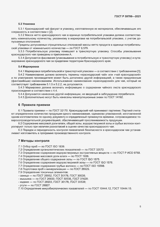 Страница 7 ГОСТ Р 59700-2021