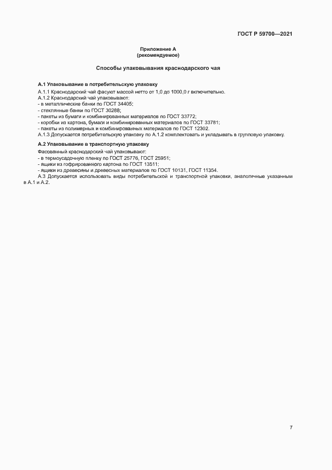 Страница 9 ГОСТ Р 59700-2021