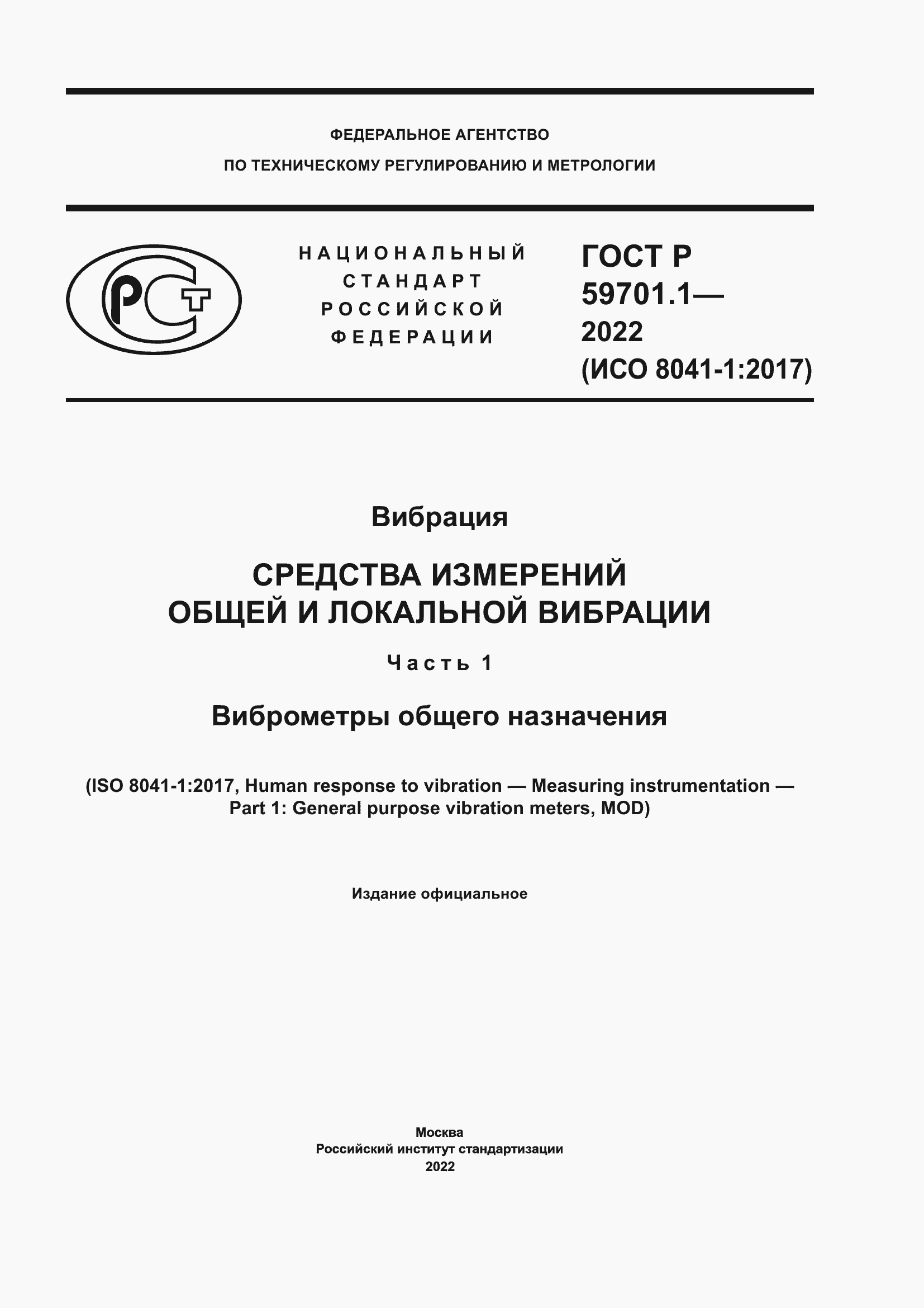 Страница 1 ГОСТ Р 59701.1-2022