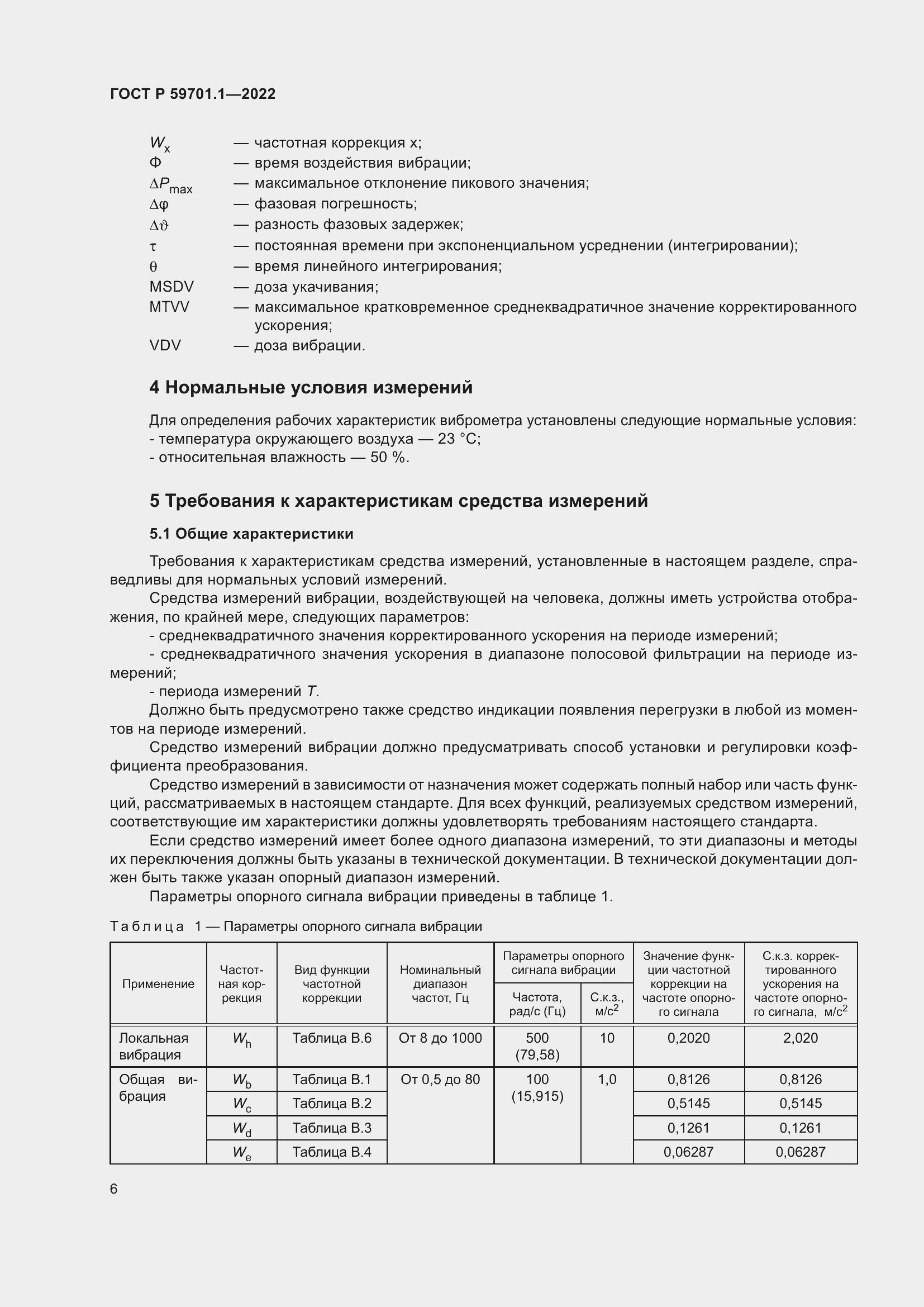 Страница 10 ГОСТ Р 59701.1-2022