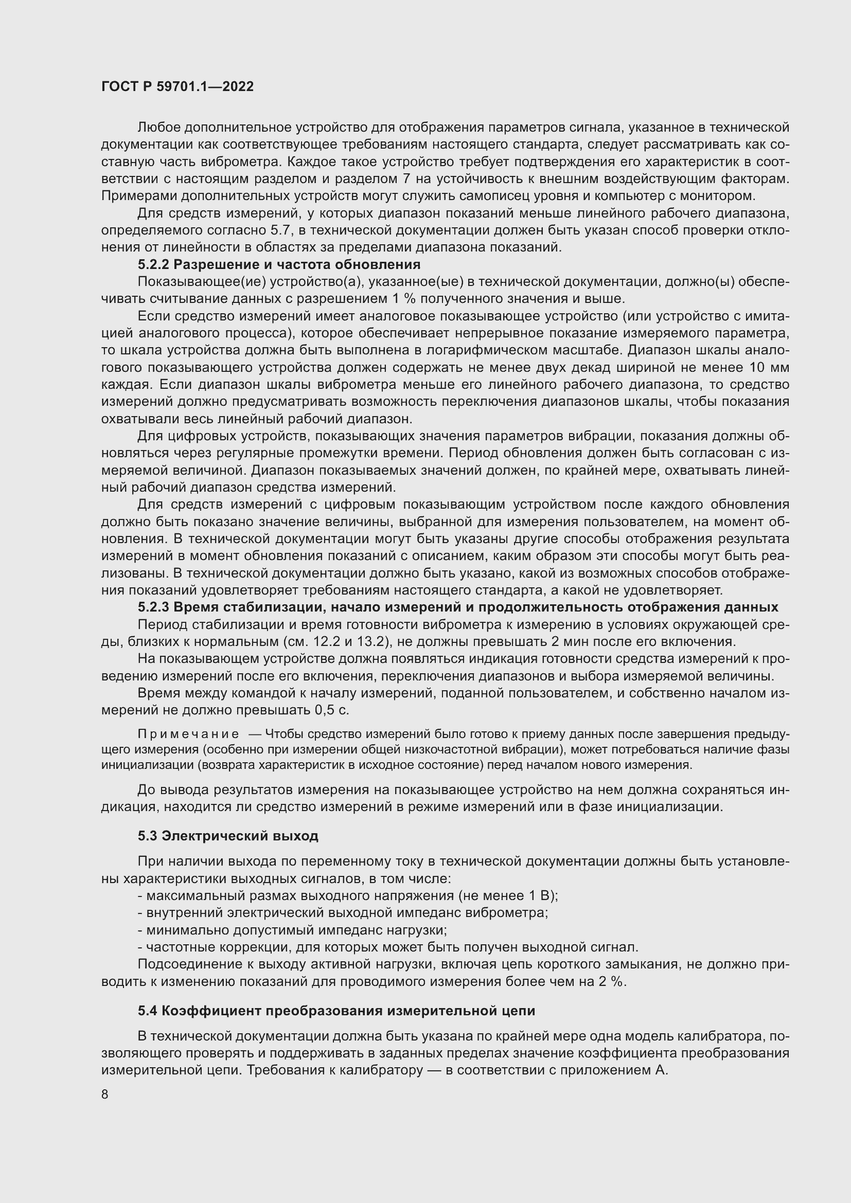 Страница 12 ГОСТ Р 59701.1-2022