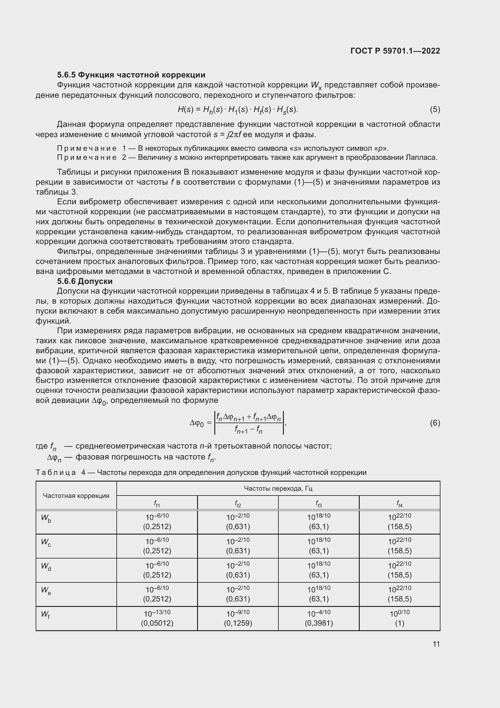 Страница 15 ГОСТ Р 59701.1-2022