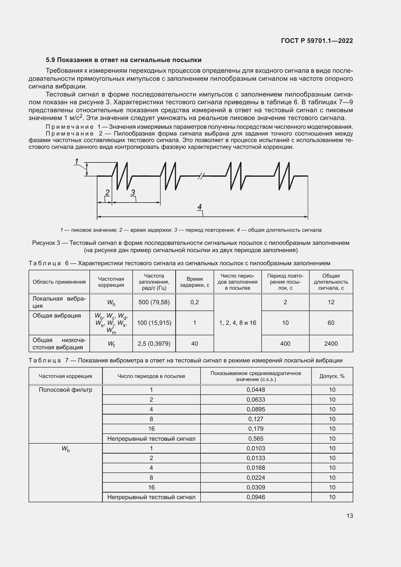 Страница 17 ГОСТ Р 59701.1-2022