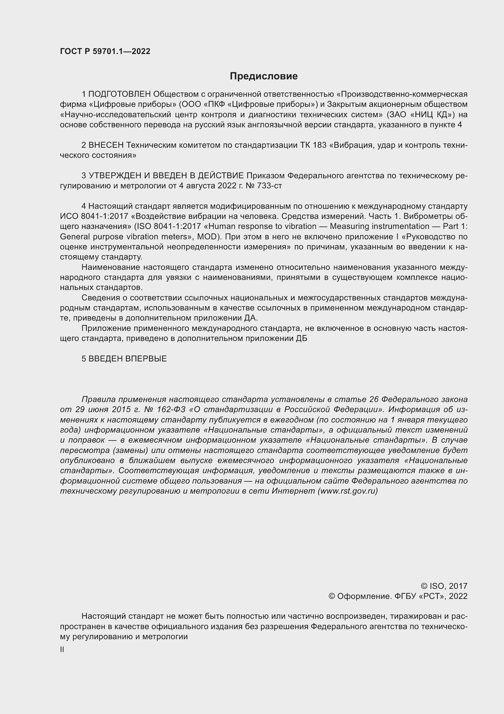 Страница 2 ГОСТ Р 59701.1-2022