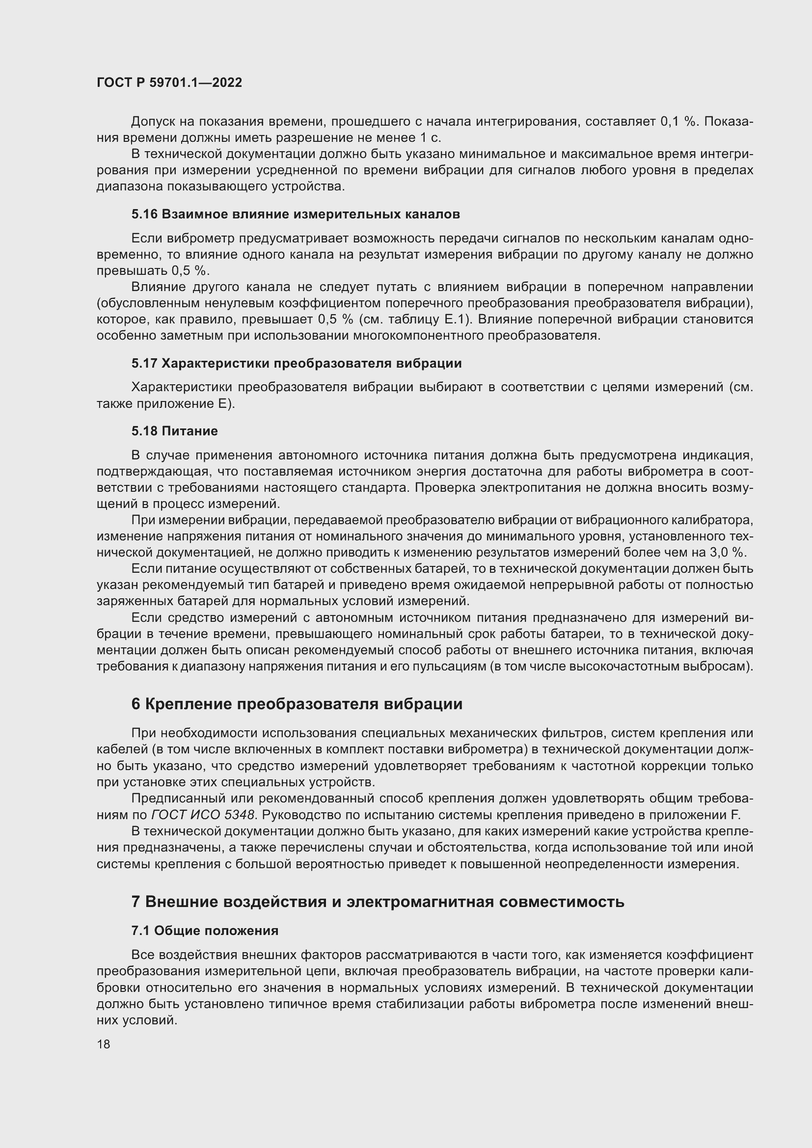 Страница 22 ГОСТ Р 59701.1-2022