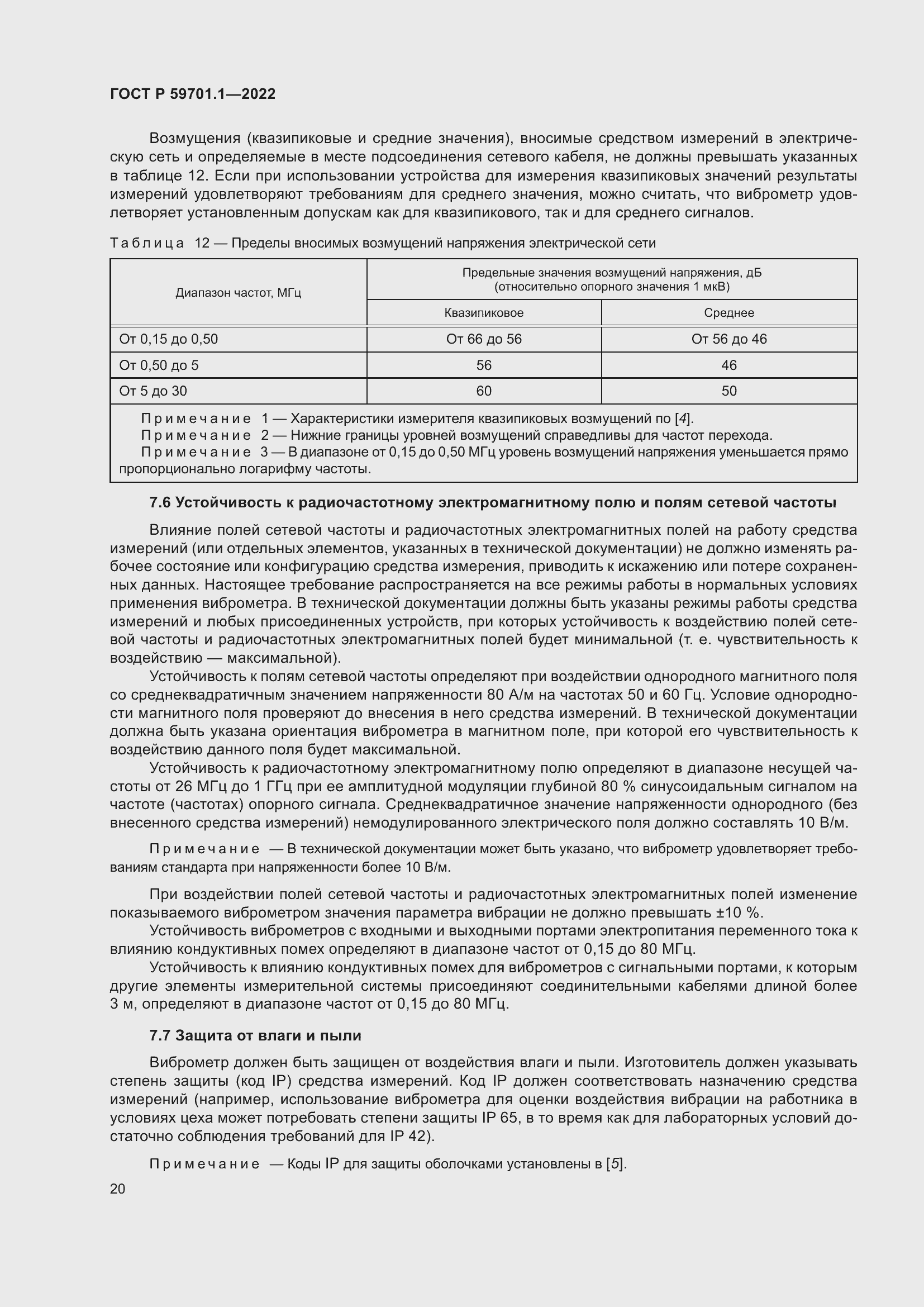 Страница 24 ГОСТ Р 59701.1-2022