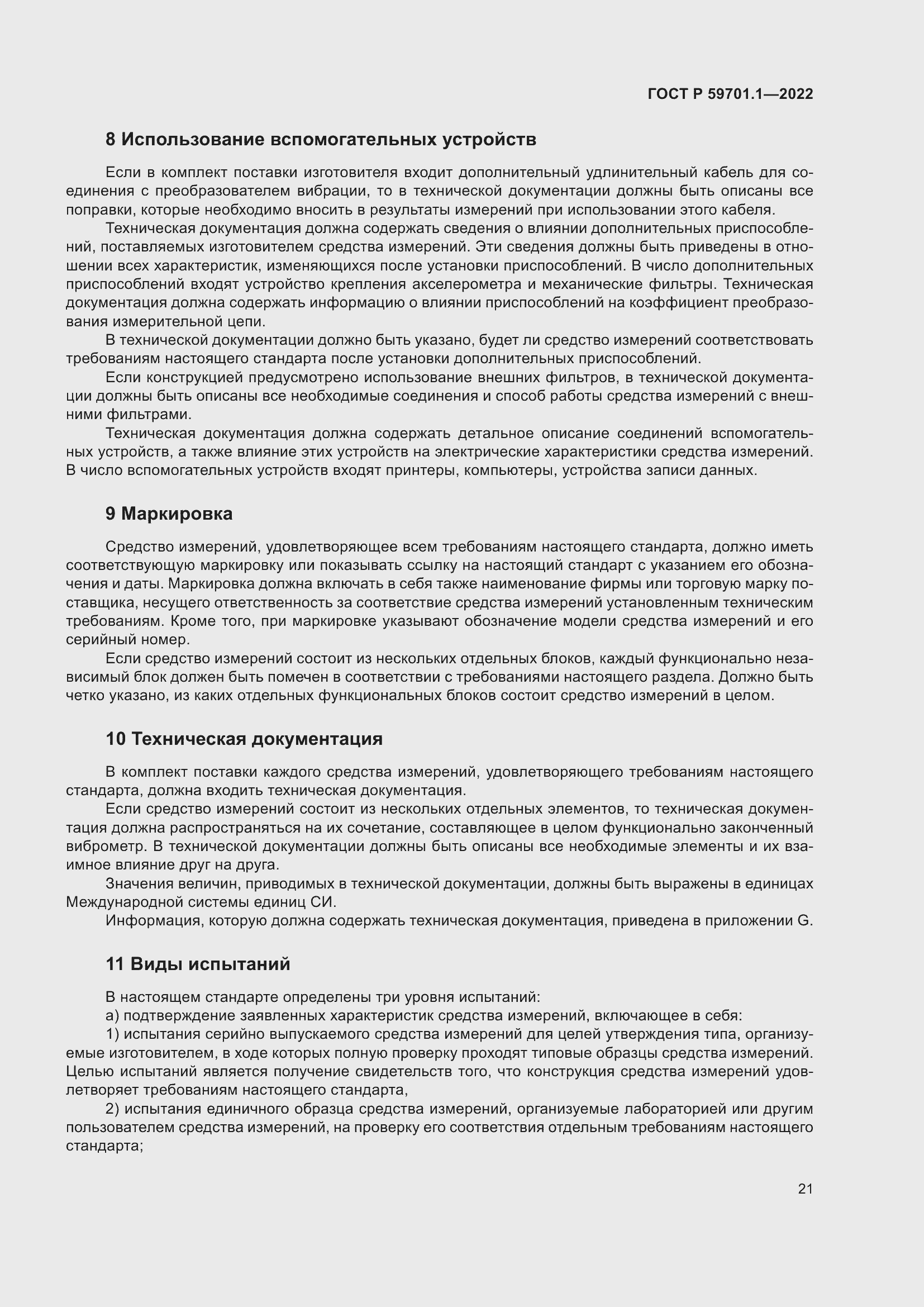 Страница 25 ГОСТ Р 59701.1-2022