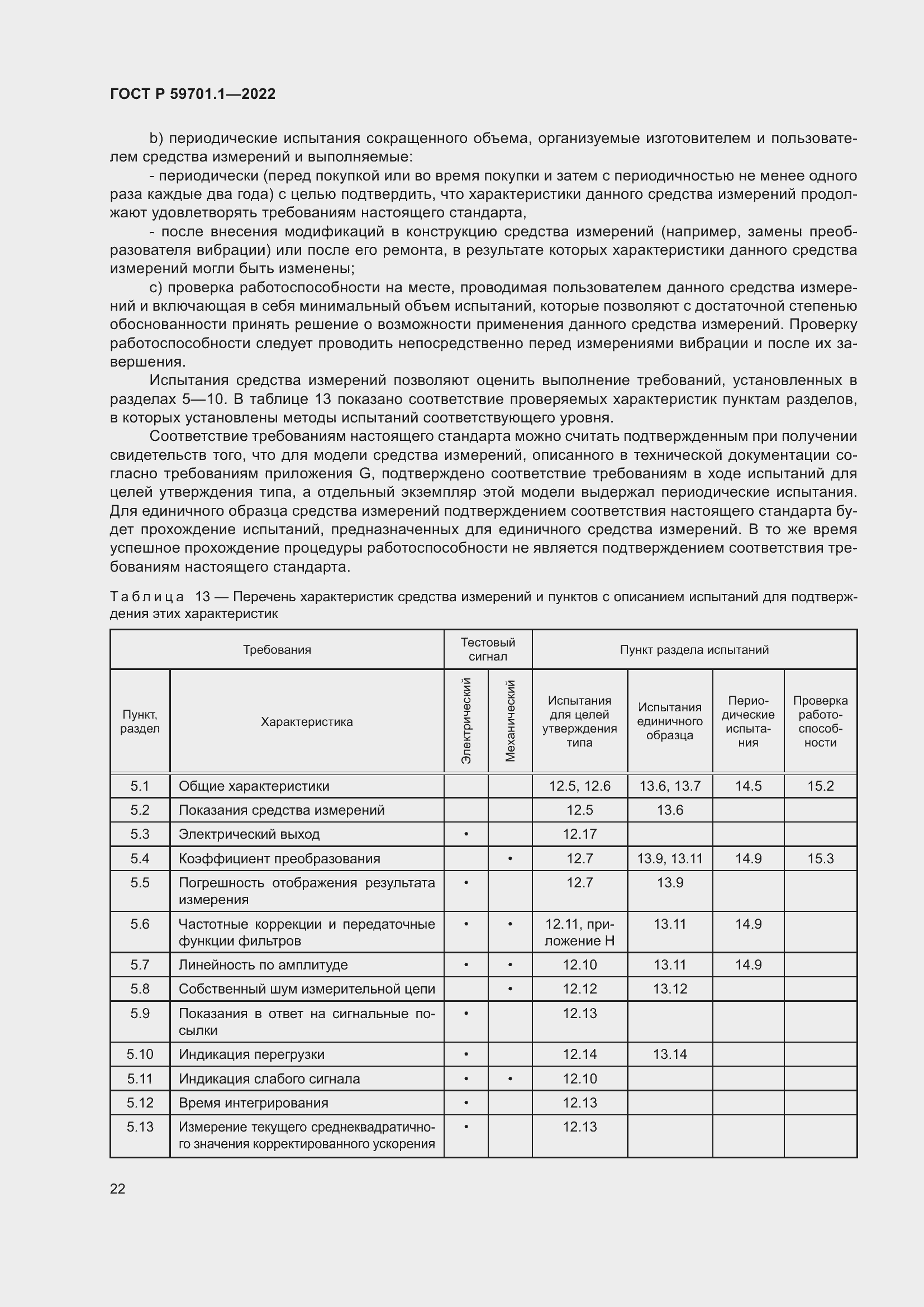 Страница 26 ГОСТ Р 59701.1-2022