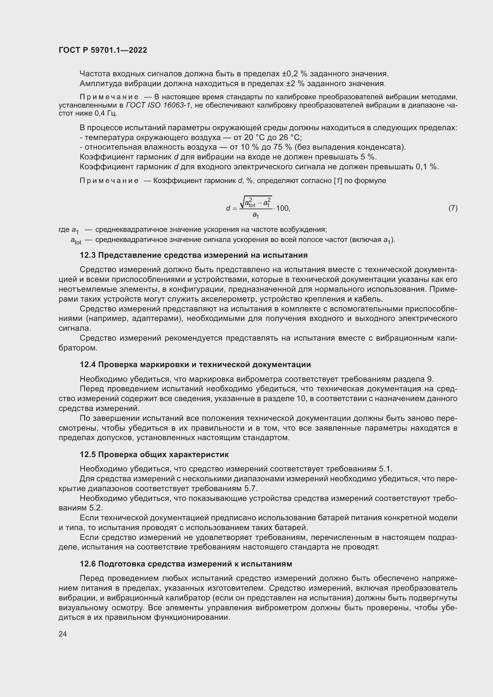 Страница 28 ГОСТ Р 59701.1-2022