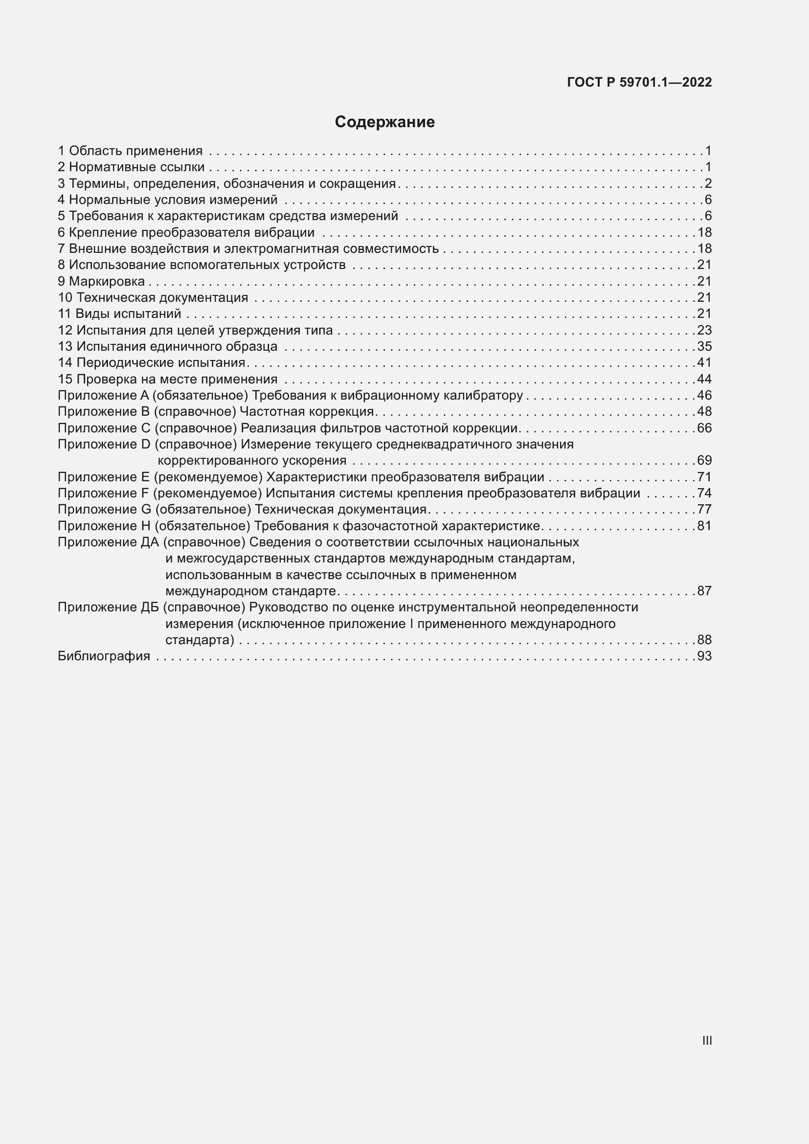 Страница 3 ГОСТ Р 59701.1-2022