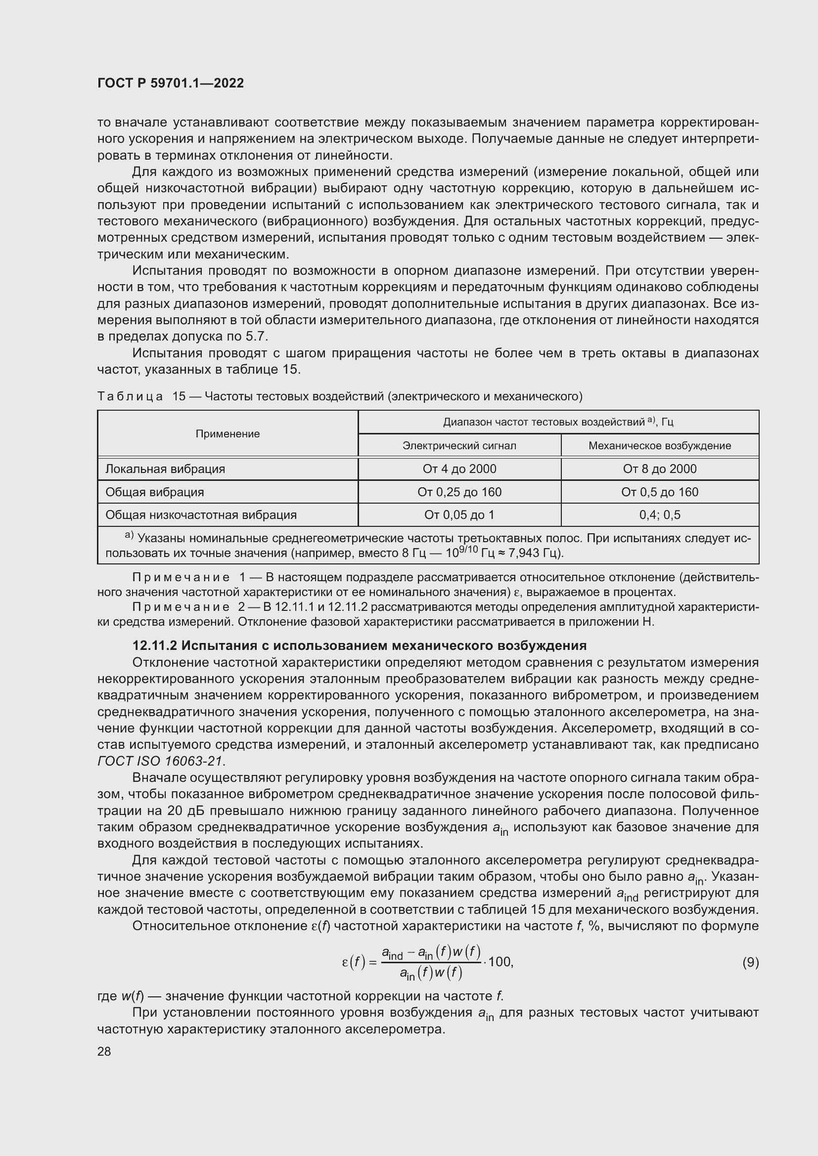 Страница 32 ГОСТ Р 59701.1-2022