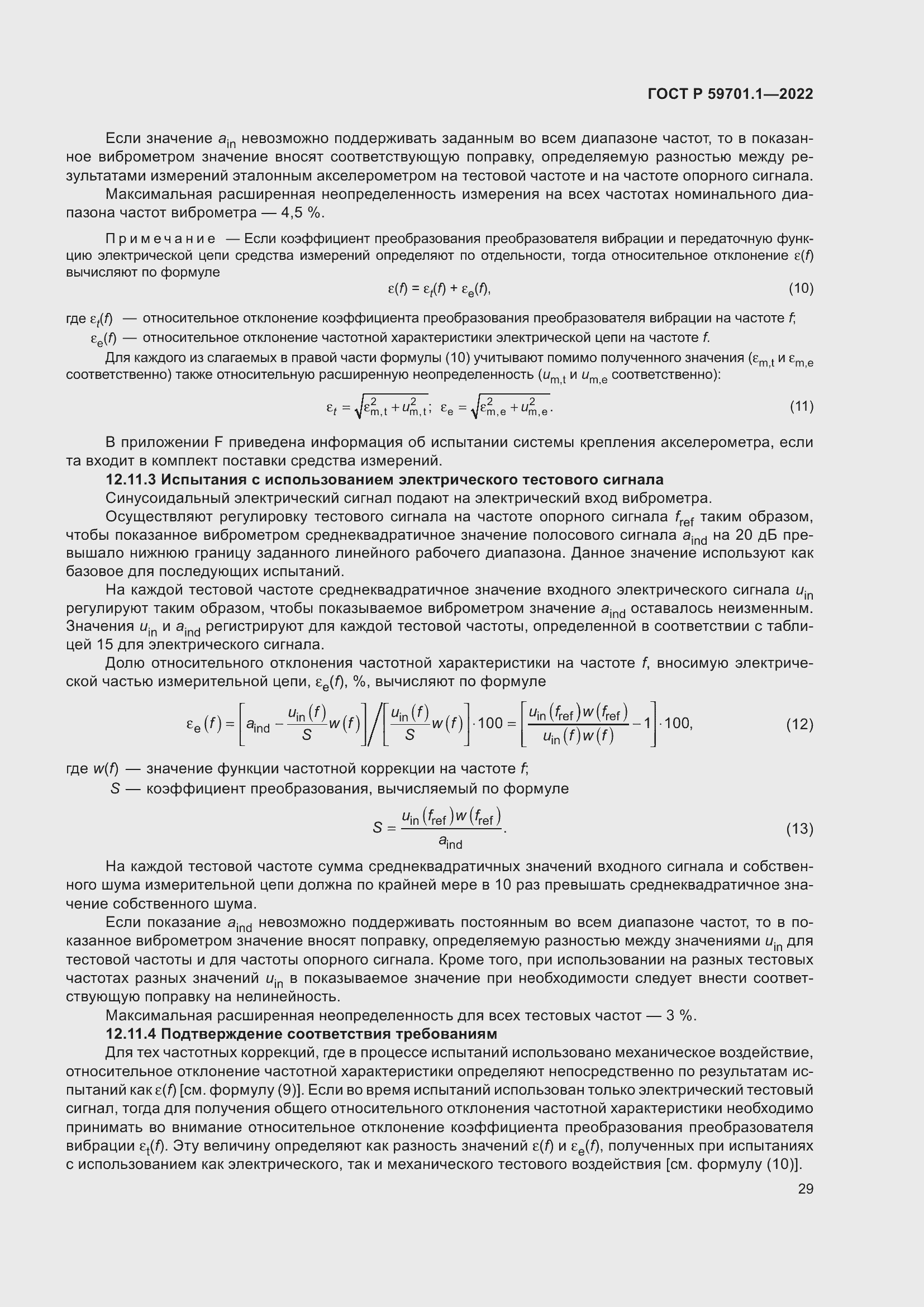 Страница 33 ГОСТ Р 59701.1-2022