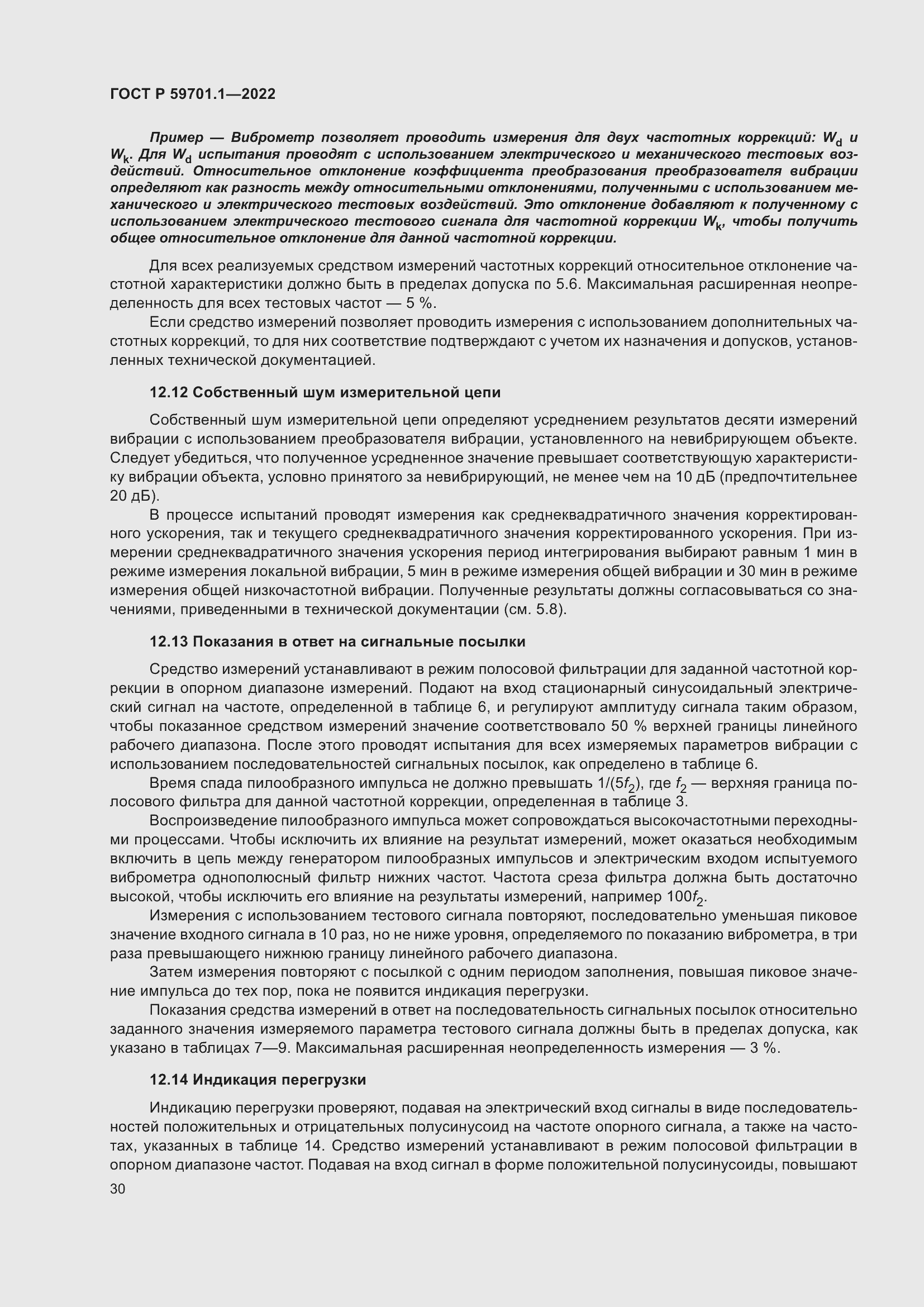 Страница 34 ГОСТ Р 59701.1-2022