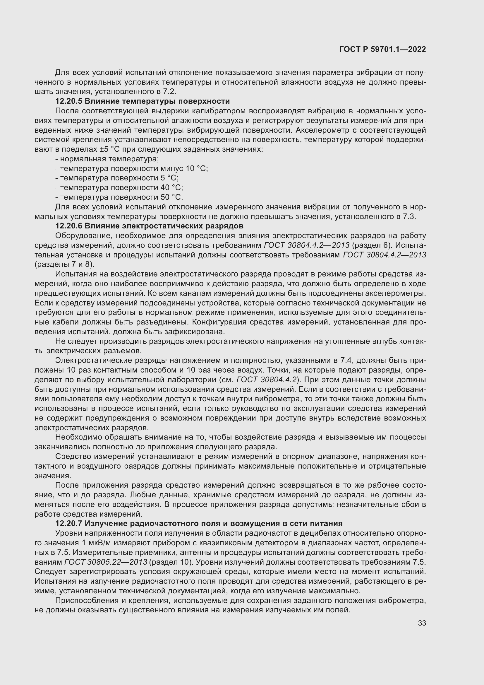 Страница 37 ГОСТ Р 59701.1-2022