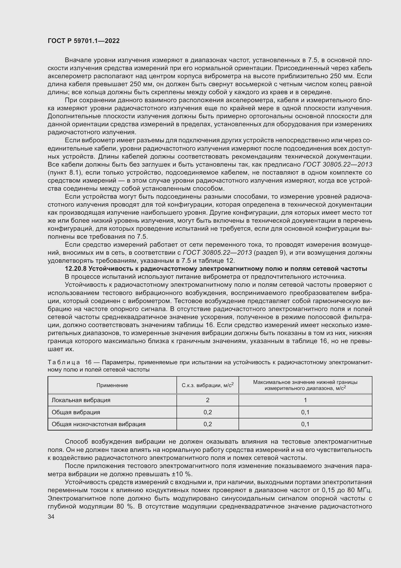 Страница 38 ГОСТ Р 59701.1-2022