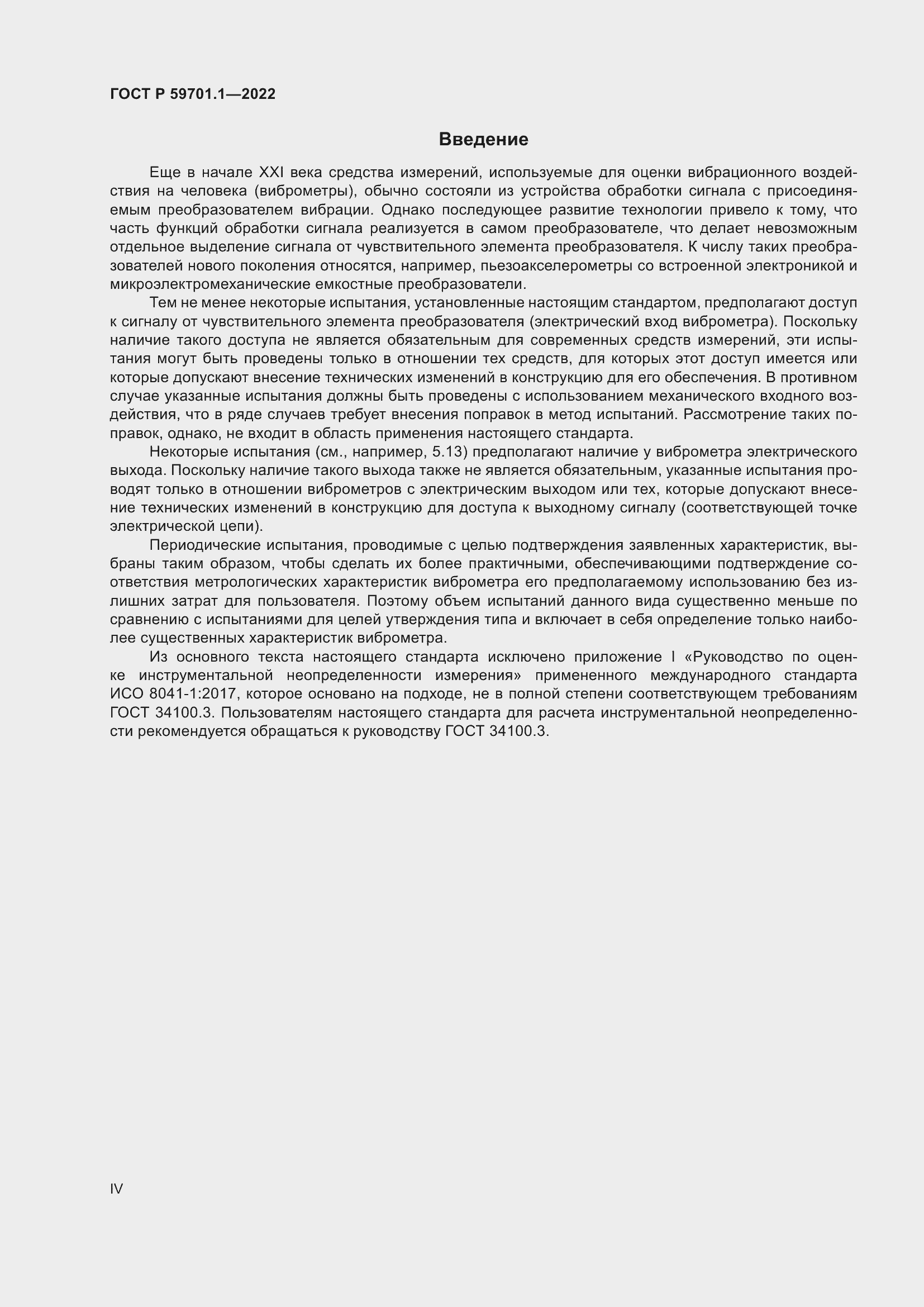 Страница 4 ГОСТ Р 59701.1-2022