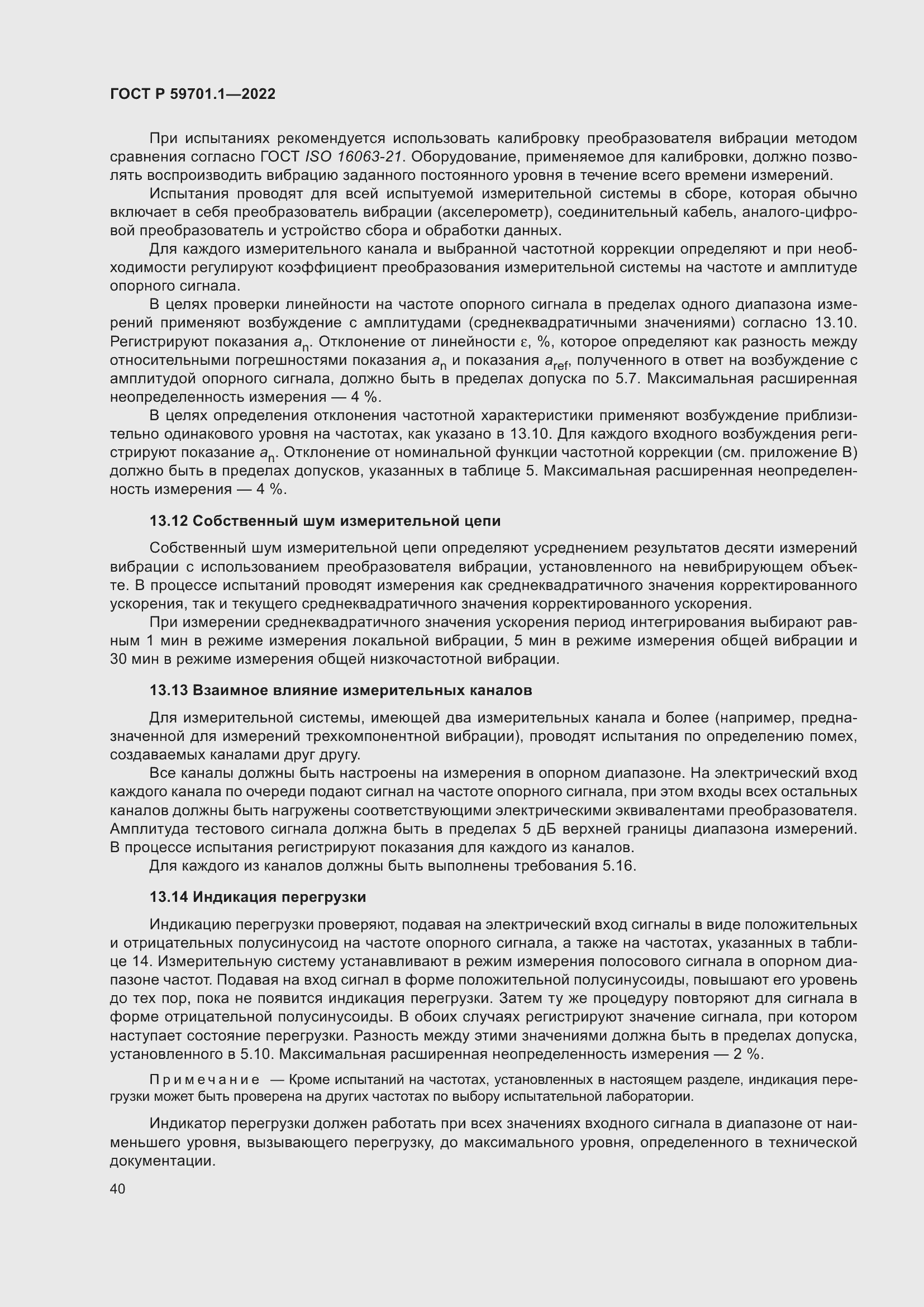 Страница 44 ГОСТ Р 59701.1-2022