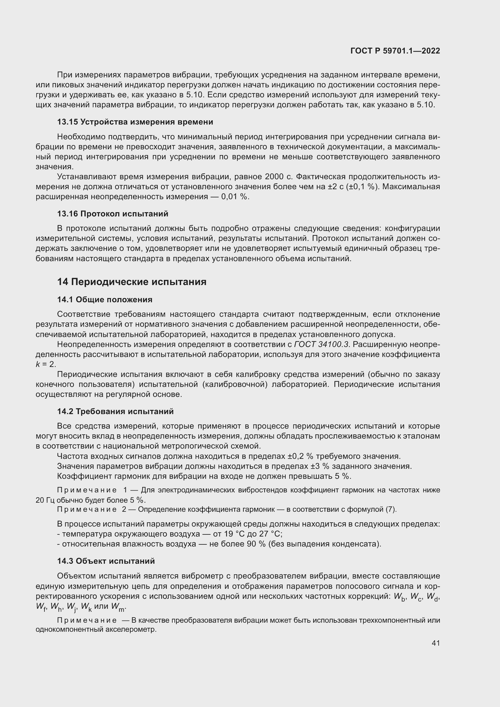 Страница 45 ГОСТ Р 59701.1-2022