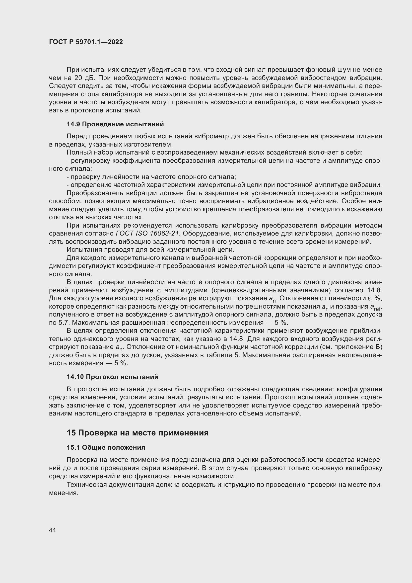 Страница 48 ГОСТ Р 59701.1-2022