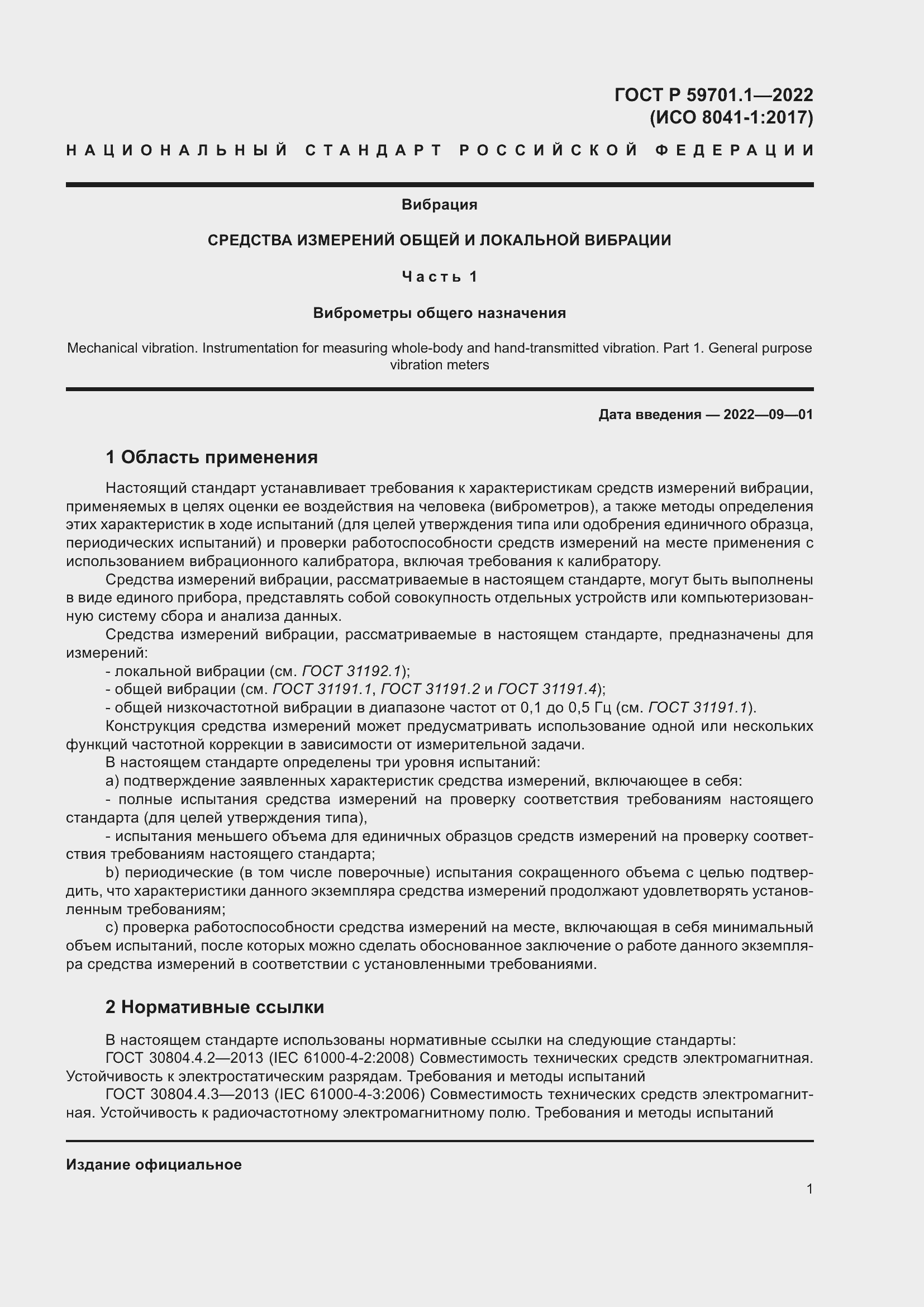Страница 5 ГОСТ Р 59701.1-2022