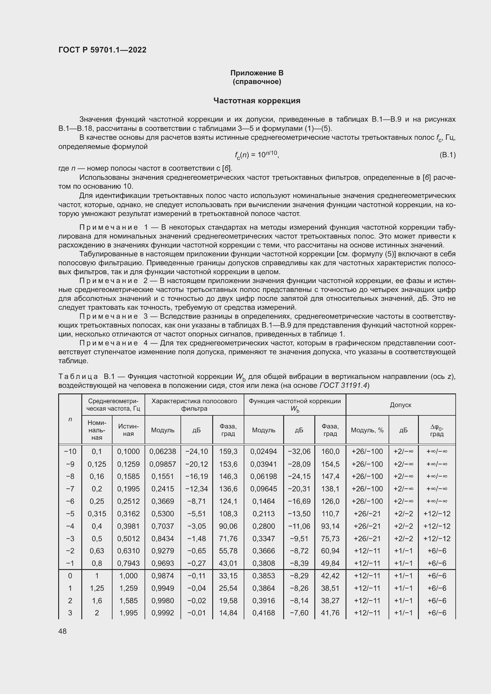 Страница 52 ГОСТ Р 59701.1-2022
