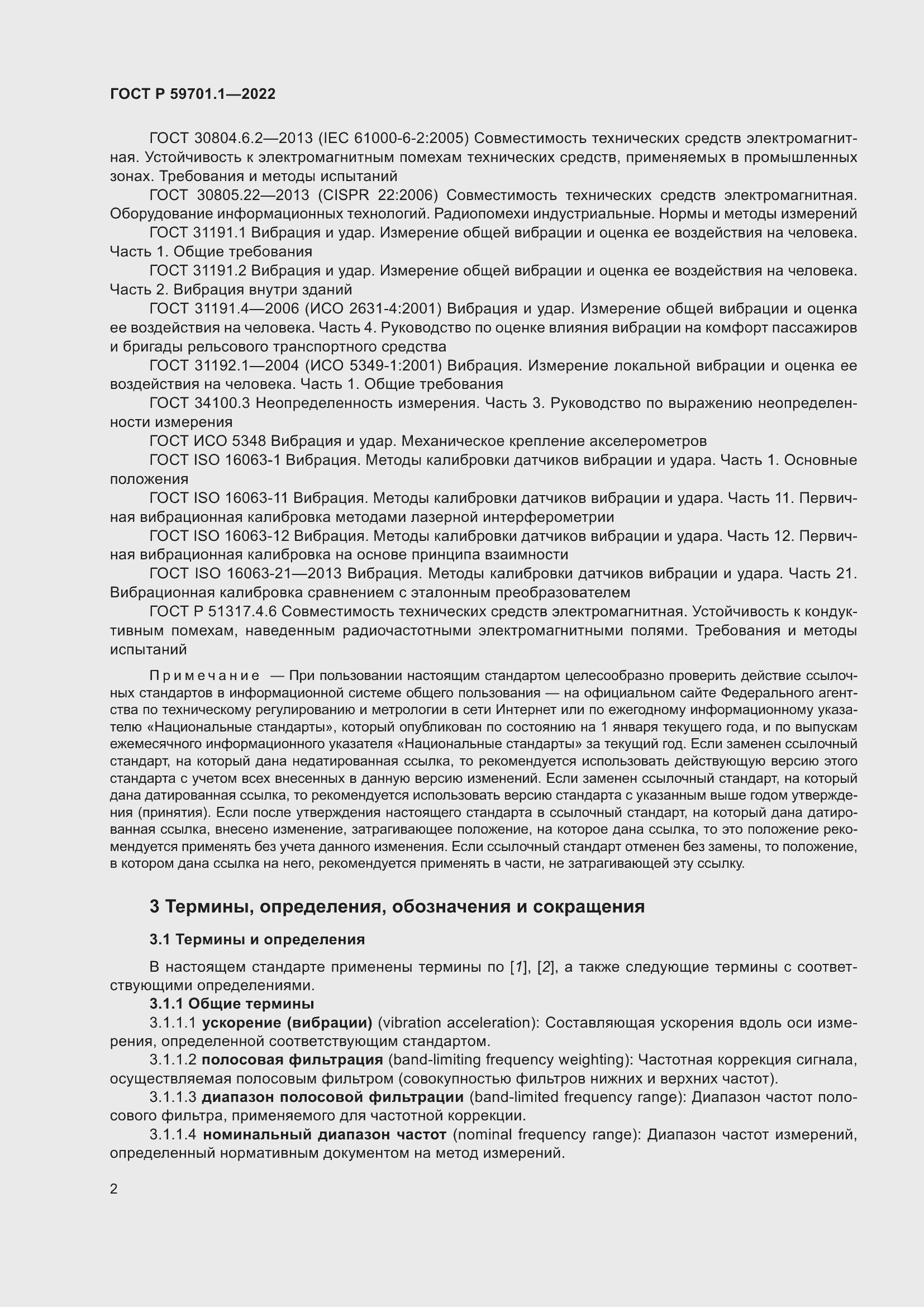 Страница 6 ГОСТ Р 59701.1-2022