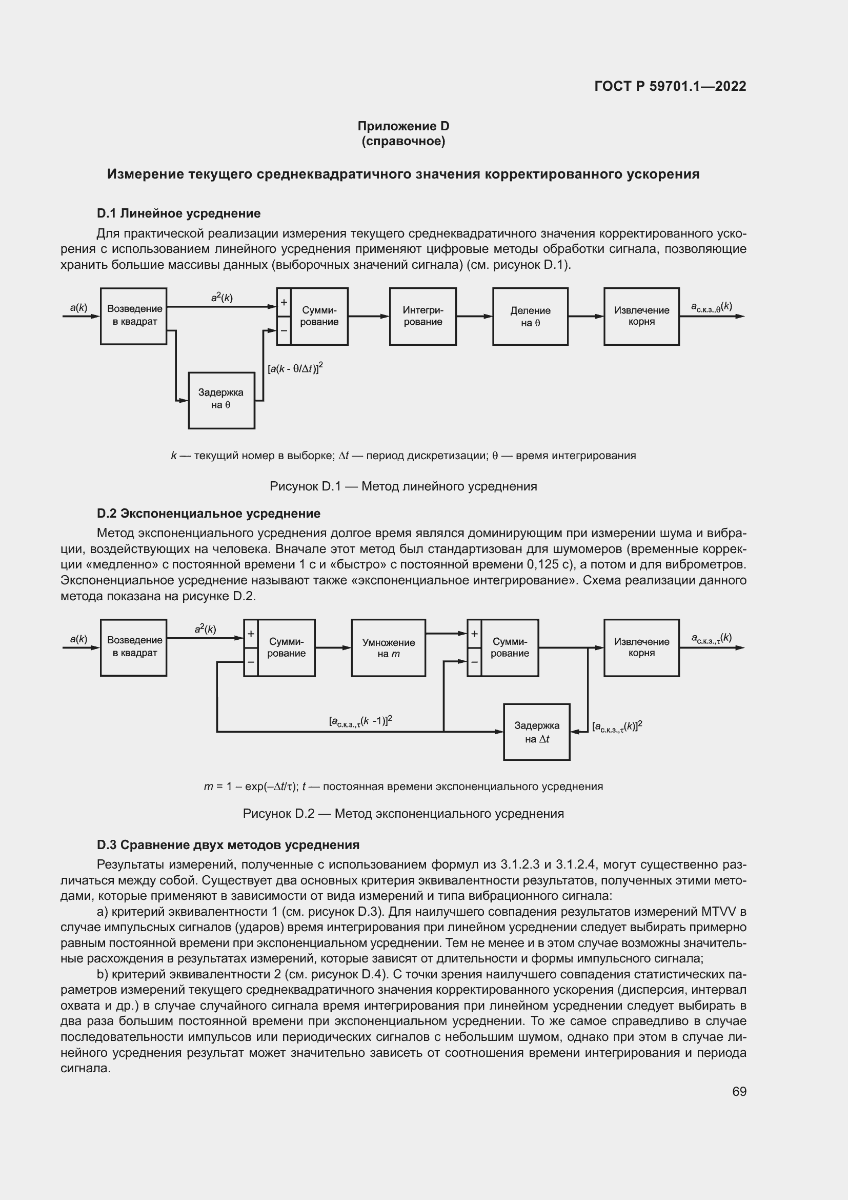 Страница 73 ГОСТ Р 59701.1-2022