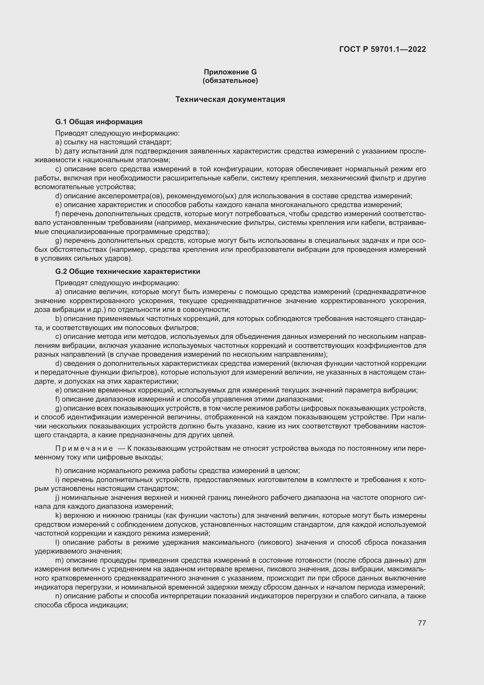 Страница 81 ГОСТ Р 59701.1-2022