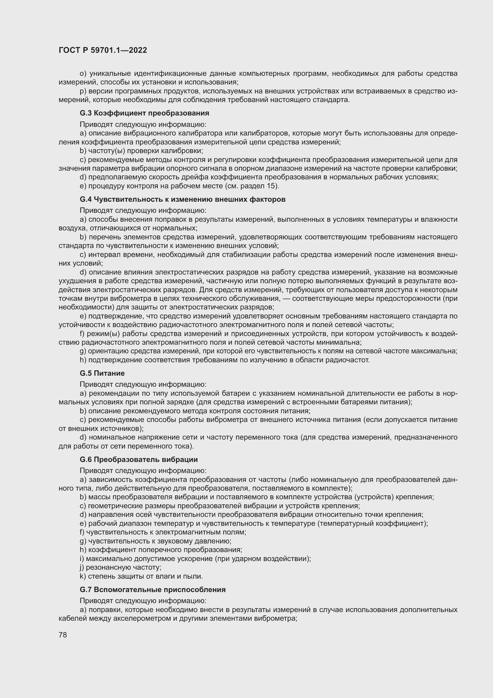 Страница 82 ГОСТ Р 59701.1-2022