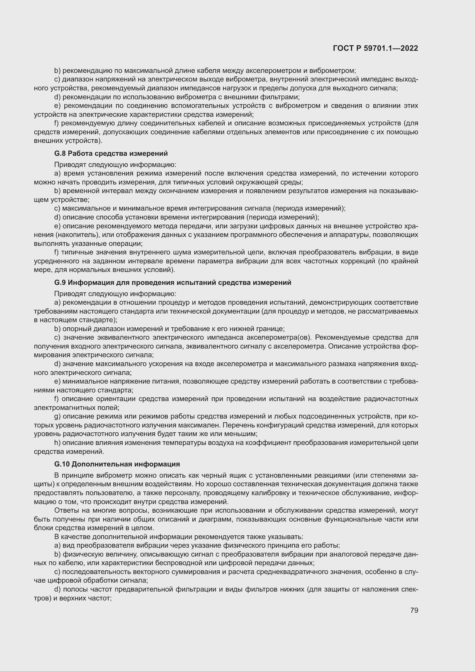 Страница 83 ГОСТ Р 59701.1-2022