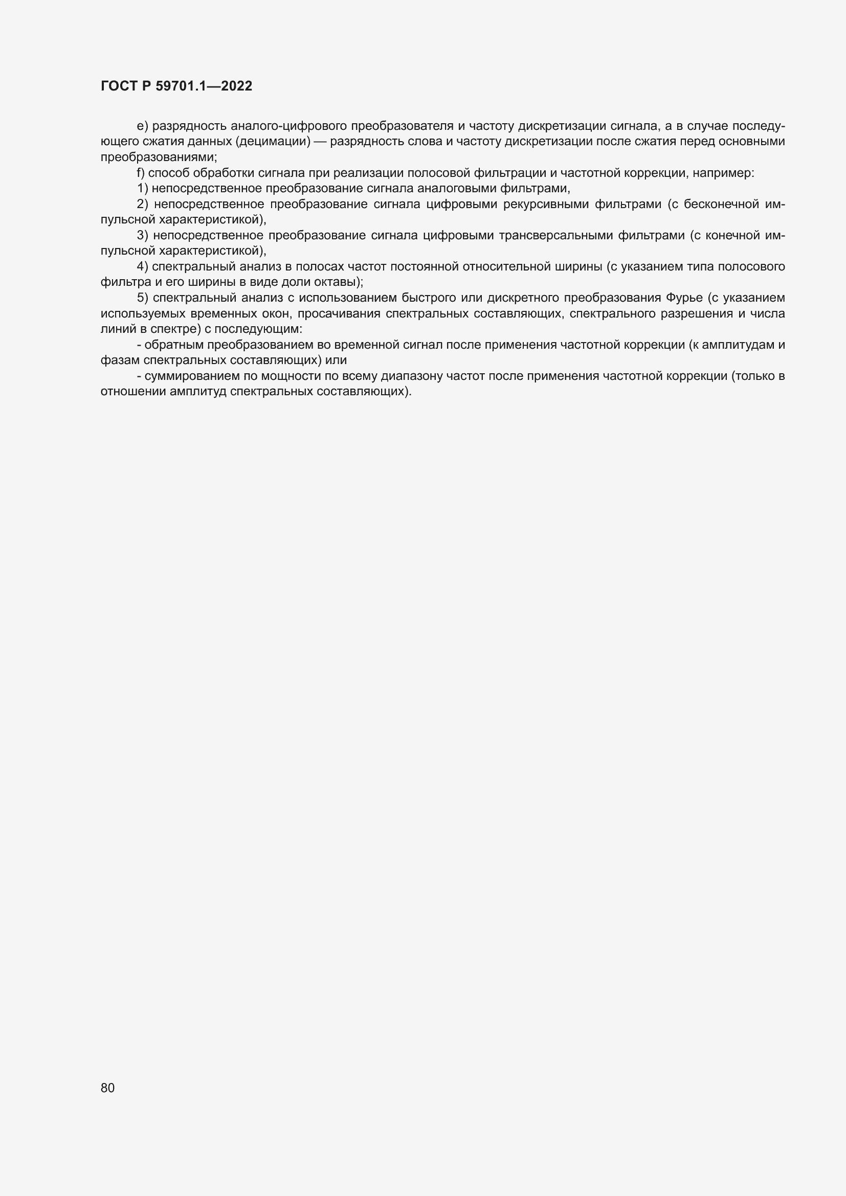 Страница 84 ГОСТ Р 59701.1-2022