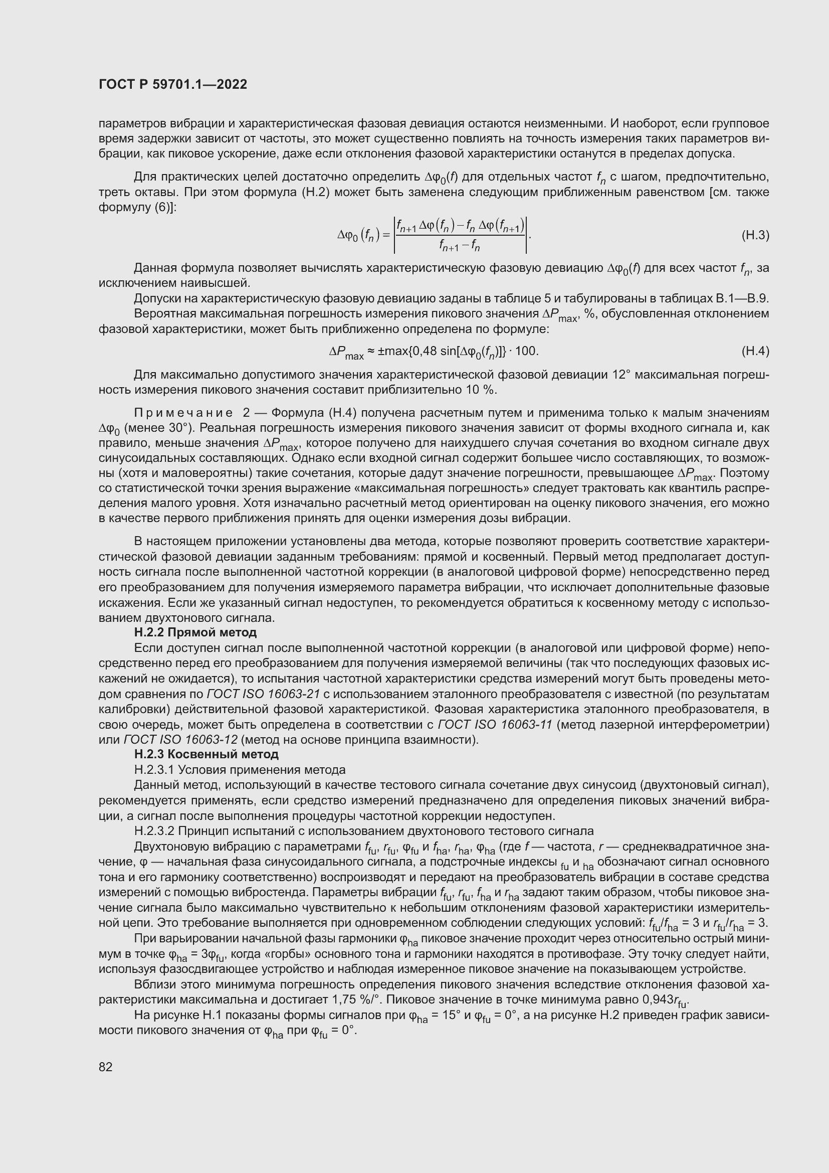 Страница 86 ГОСТ Р 59701.1-2022