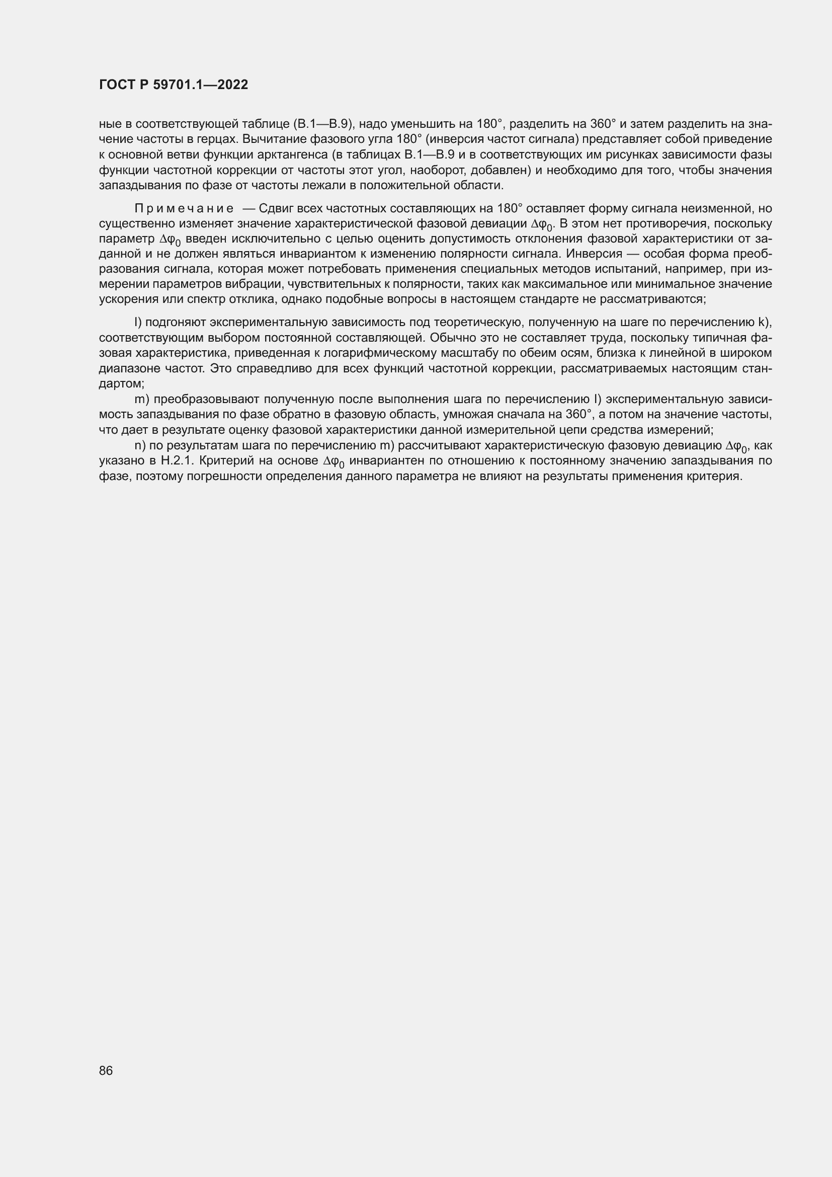 Страница 90 ГОСТ Р 59701.1-2022