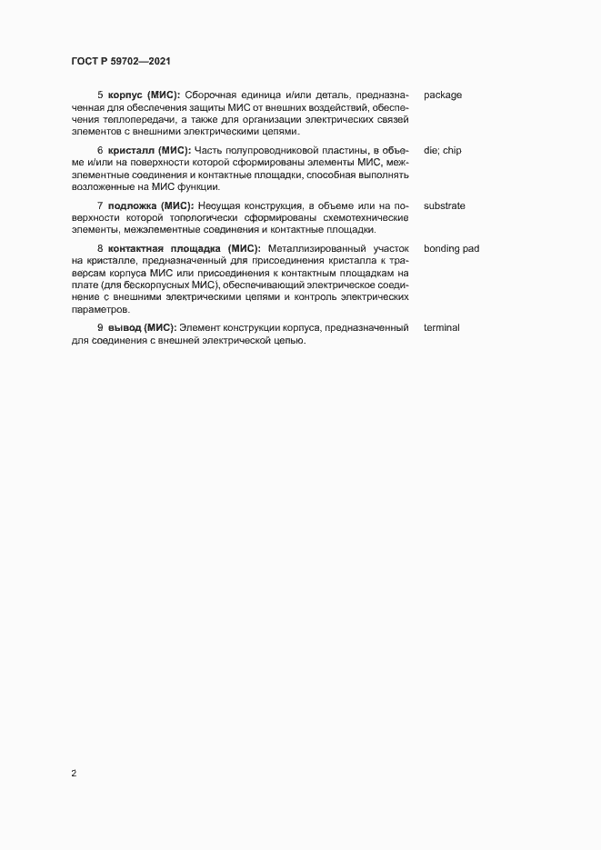 Страница 5 ГОСТ Р 59702-2021