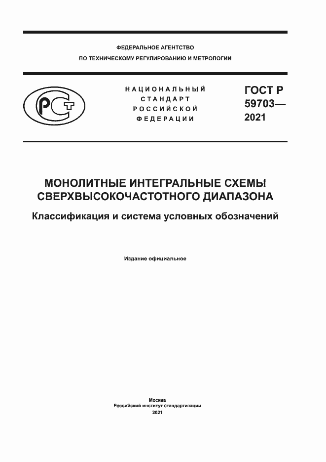 Страница 1 ГОСТ Р 59703-2021