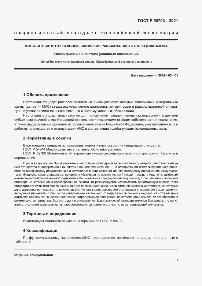 Страница 3 ГОСТ Р 59703-2021
