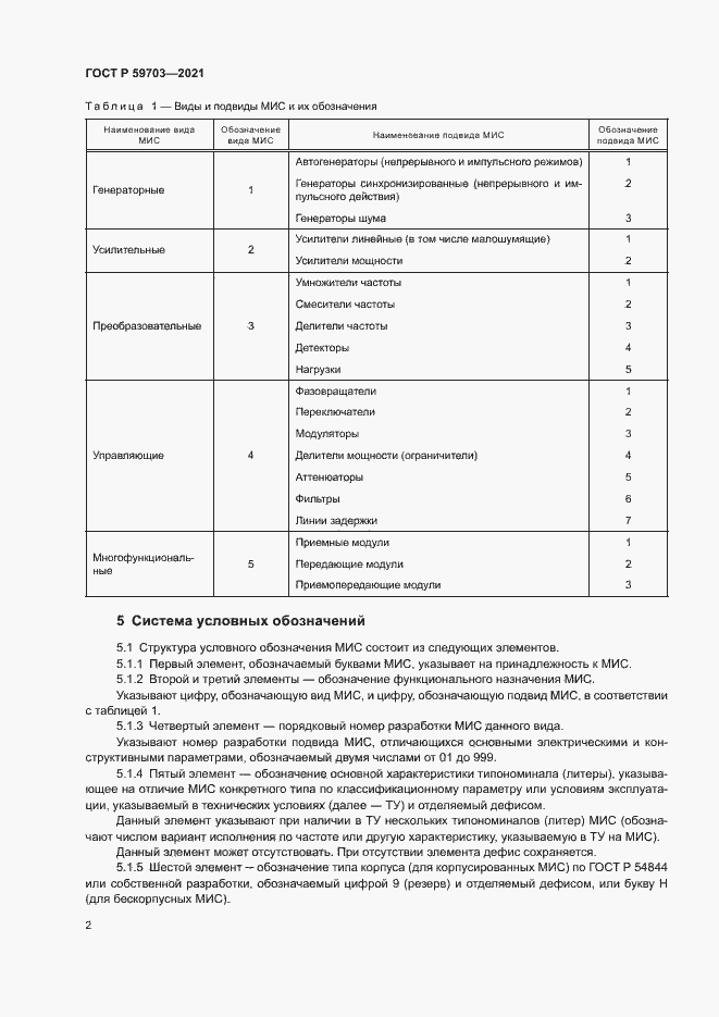 Страница 4 ГОСТ Р 59703-2021