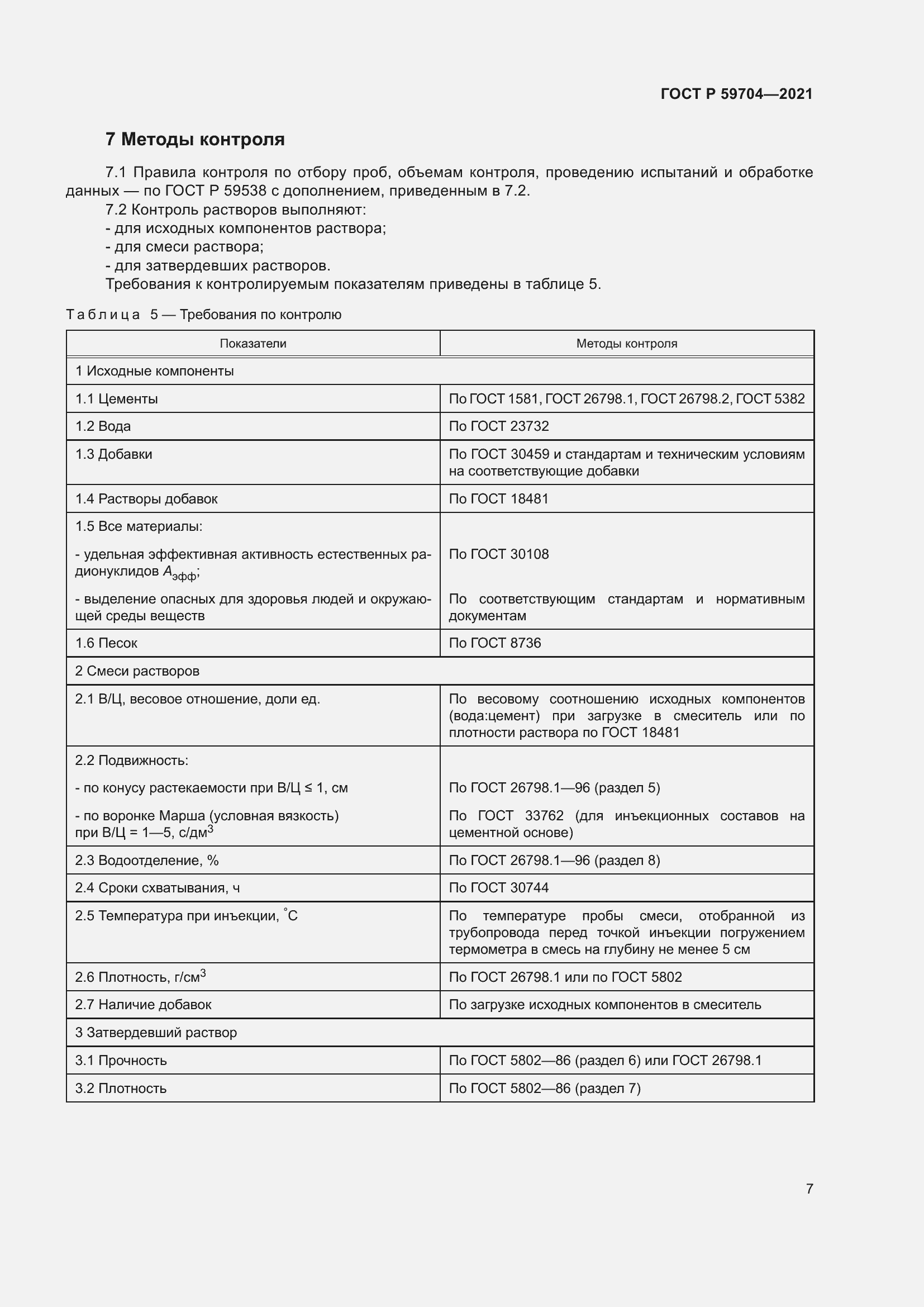 Страница 11 ГОСТ Р 59704-2021