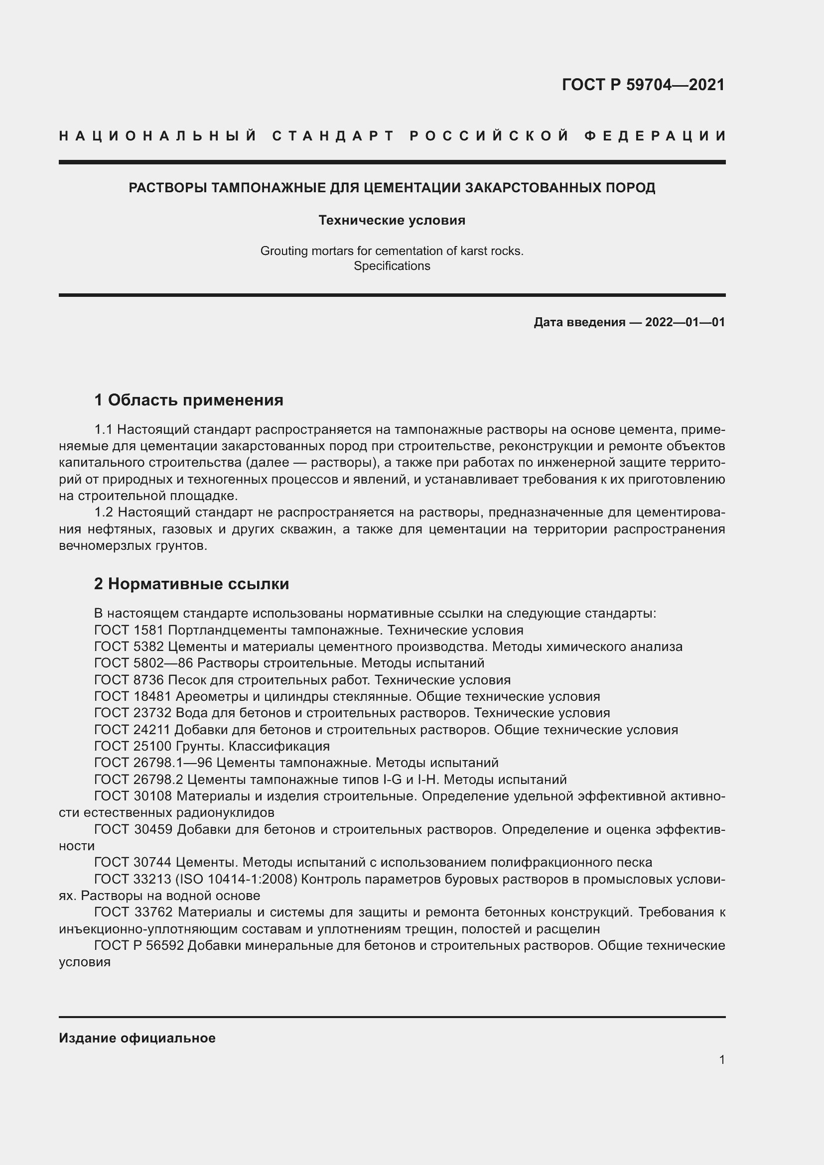 Страница 5 ГОСТ Р 59704-2021