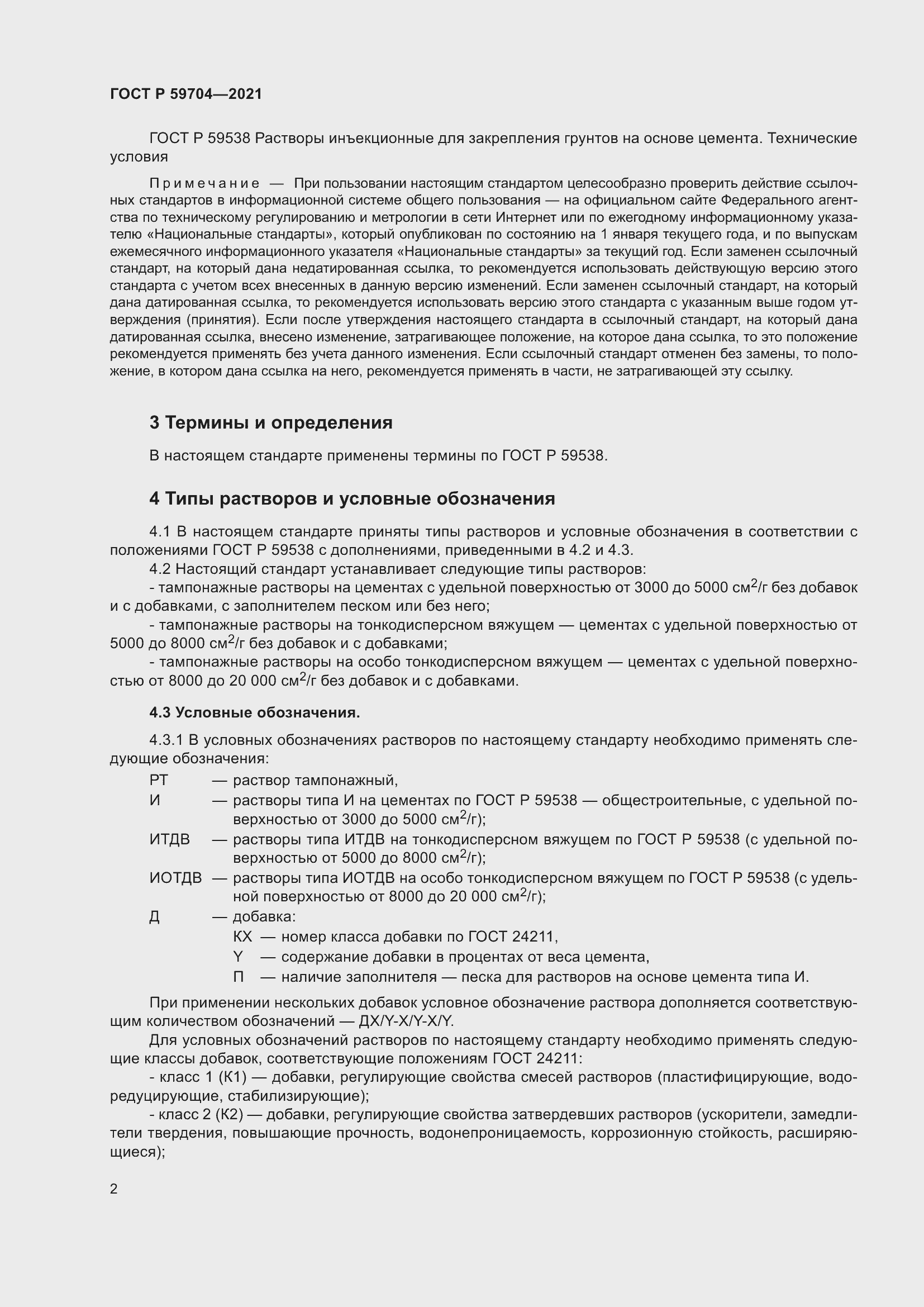 Страница 6 ГОСТ Р 59704-2021