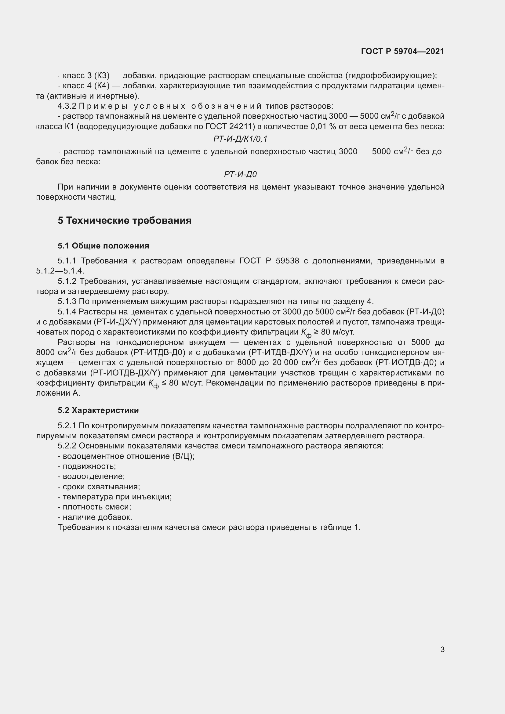 Страница 7 ГОСТ Р 59704-2021